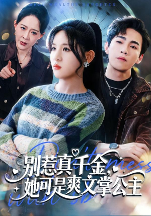 别惹真千金，她可是爽文掌公主（79集）高清无码短剧免费看