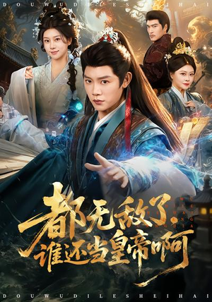 都无敌了，谁还当皇帝啊（78集）每日分享不一样的短剧