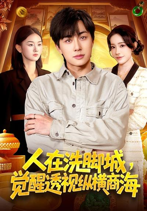 人在洗脚城，觉醒透视纵横商海（119集）短剧全集抢先看