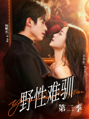 驯野3（77集）短剧太好看了女主霸气