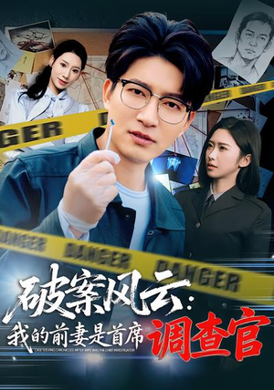 破案风云：我的前妻是首席调查官（80集）红果短剧免费看后续
