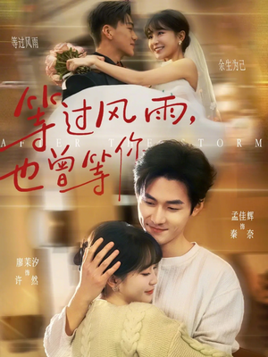 等过风雨，也曾等你（60集）都市短剧推荐免费看