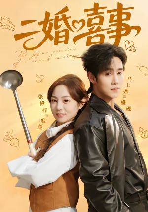 二婚喜事（73集）重生短剧免费看全集