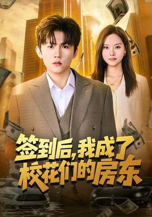 签到后，我成了校花们的房东（79集）爆火短剧超级精彩