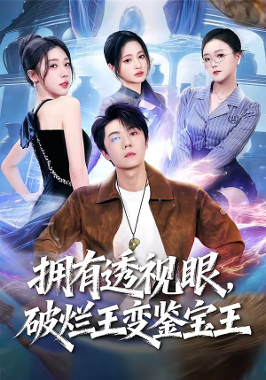 拥有透视眼，破烂王变鉴宝王（64集）红果短剧免费看全局