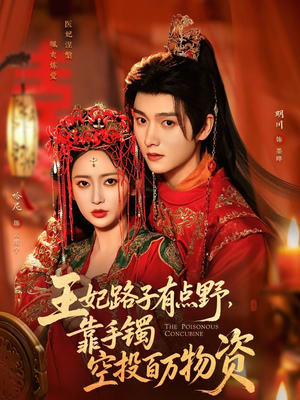 王妃路子有点野，靠手镯空投百万物资（75集）短剧大结局全集特惠
