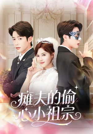 瘫夫的偷心小祖宗（65集）红果免费短视频剧