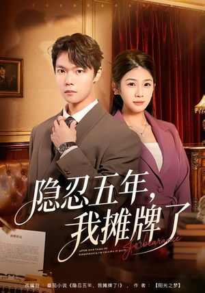 隐忍五年，我摊牌了（70集）我是土狗我爱看推荐