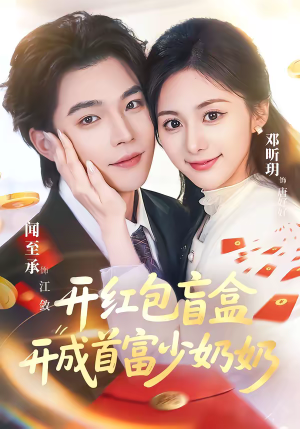 开红包盲盒开成首富少奶奶（61集）一毛不花追完短剧的平台