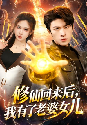 修仙回来后，我有了老婆女儿（82集）最新短剧正在热播