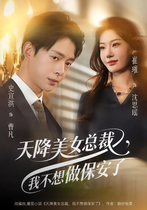 天降美女总裁，我不想做保安了（80集）短剧分享请耐心看完