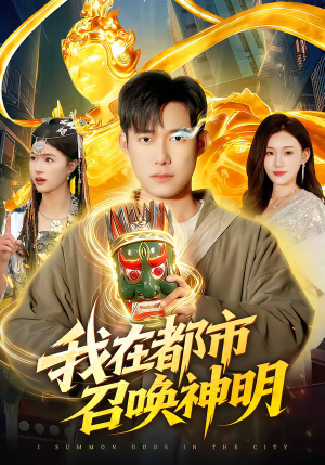 我在都市召唤神明（95集）更新短剧精彩不断