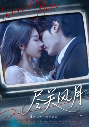 尽关风月（67集）男频热门短剧片段