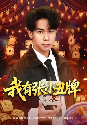 我有张小丑牌（80集）精彩短剧看全集