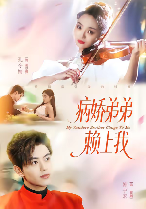 病娇弟弟赖上我（80集）火爆热播短剧抢先看