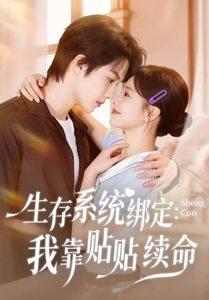 生存系统绑定我靠贴贴续命（60集）在哪个平台可以看短剧