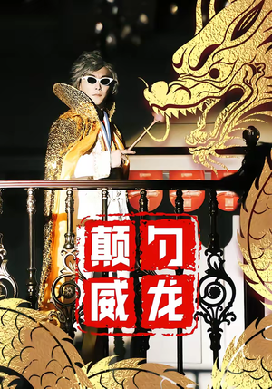 颠勺威龙（99集）短剧追到爽热门短剧抢先看