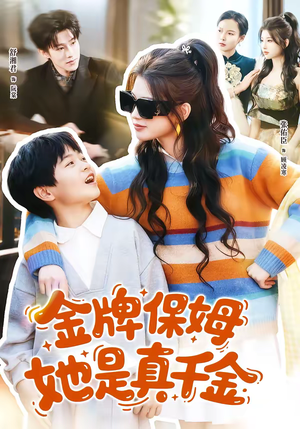 金牌保姆她是真千金（80集）排行榜前十短剧免费看