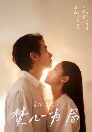 焚心为局（79集）短剧全剧终合集放送