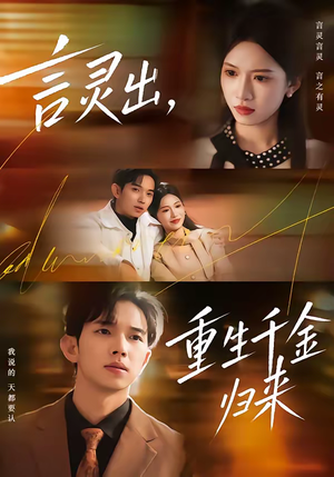 言灵出，重生千金归来（82集）每天分享好看短剧精彩片段