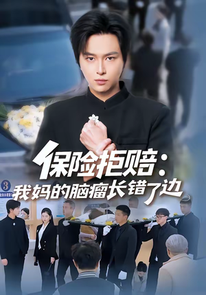 保险拒赔：我妈的脑瘤长错了边（52集）重生题材短剧全集免费