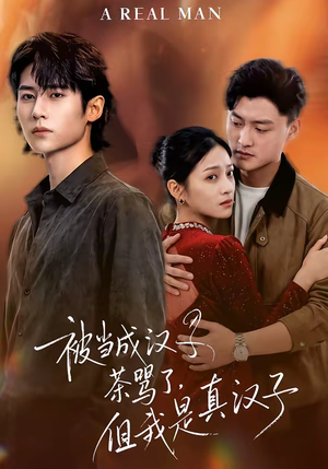 被当成汉子茶骂了，但我是真汉子（81集）在线观看短剧完整版