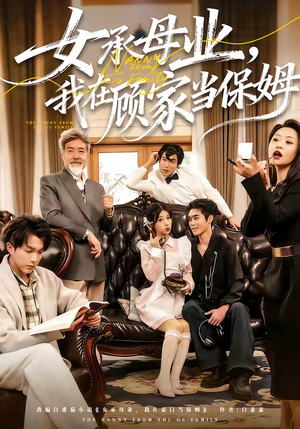 女承母业，我在顾家当保姆（70集）从开头一口气看到短剧大结局