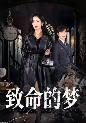 致命的梦（70集）短剧全剧终合集放送