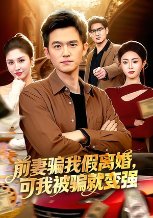 前妻骗我假离婚，可我被骗就变强（94集）短剧太好看了强烈推荐