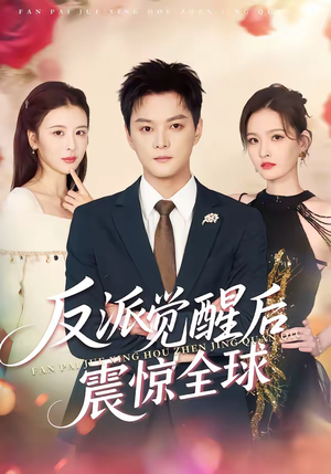 反派觉醒后震惊全球（70集）独家短剧资源免费分享