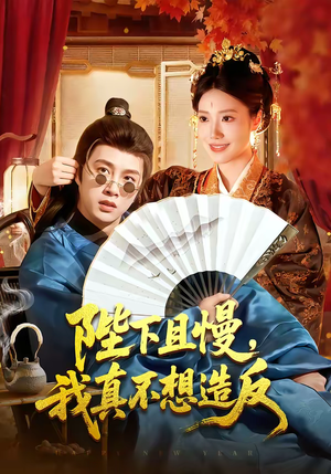 陛下且慢，我真不想造反（107集）热门短剧推荐网站