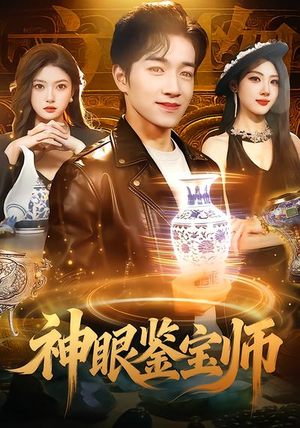 神眼鉴宝师（99集）这短剧太好看了