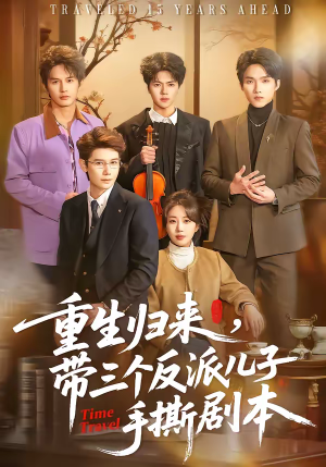 重生归来，带三个反派儿子手撕剧本（92集）免费观看全集的短剧网站精选