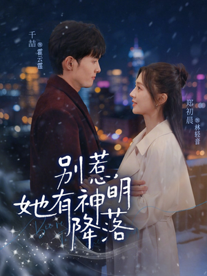 别惹，她有神明降落（76集）最新热门短剧抢先看