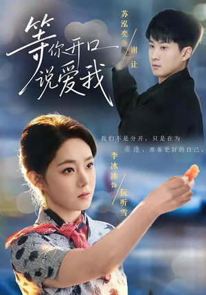 等你开口说爱我（60集）好的短剧分享给大家