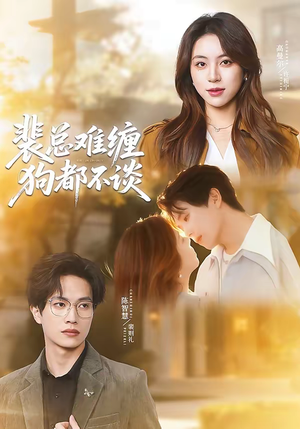 裴总难缠狗都不谈（65集）短剧全集免费真的太好看了