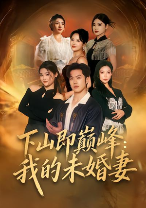 下山即巅峰：我的未婚妻（82集）短剧完结全集限免刷