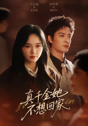 真千金她不想回家（70集）一口气免费看完这部短剧大结局
