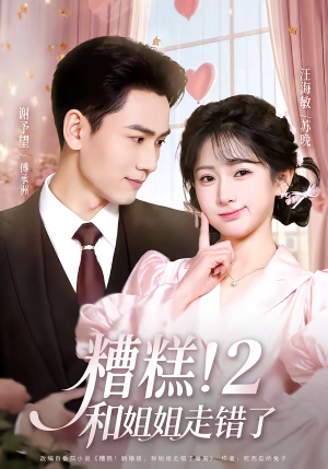 糟糕！和姐姐走错了第2部（80集）短剧排行榜前十名