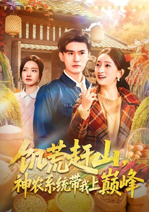 饥荒赶山，神农系统带我上巅峰（85集）红果短剧免费看剧