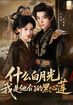 什么白月光，我是他们的黑心莲（79集）真的太精彩了短剧合集