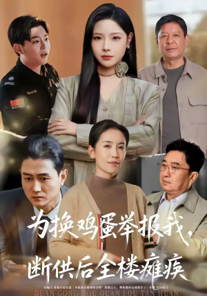 为换鸡蛋举报我，断供后全楼瘫痪（60集）短剧来袭好看又上头的剧