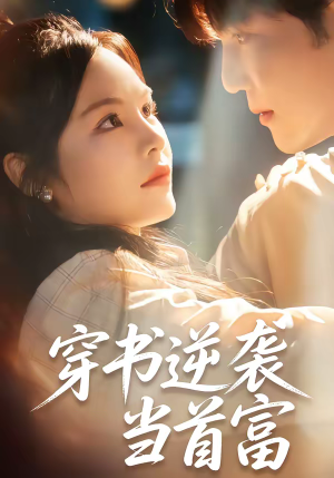 穿书逆袭当首富（31集）热门火爆短剧推荐