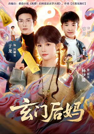 玄门后妈（81集）因为一个片段看了整部短剧