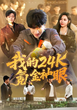我的24k氪金神眼（80集）排行榜前十短剧免费看