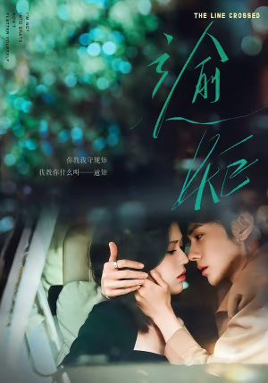 逾矩（70集）红果免费短剧看后续