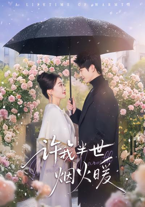 许我半世烟火暖（66集）超好看的短剧强烈推荐