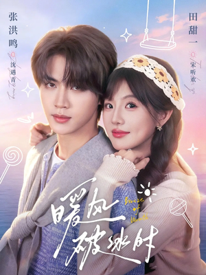 暖风破冰时（80集）短剧结局篇全集直通