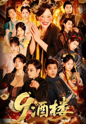 酒楼（69集）火热短剧正在热播