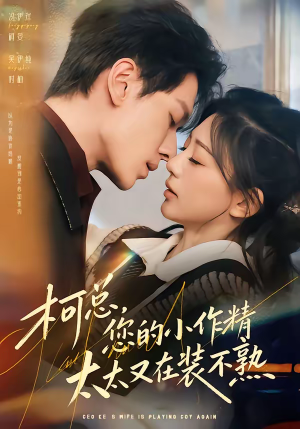 柯总，您的小作精太太又在装不熟（80集）新番短剧计划好剧分享